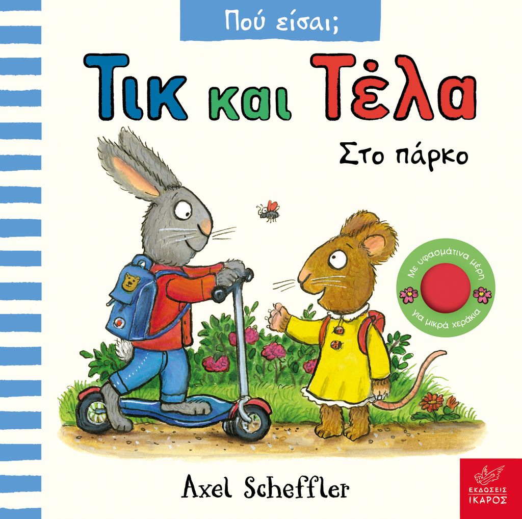 ΤΙΚ ΚΑΙ ΤΕΛΑ ΠΟΥ ΕΙΣΑΙ; ΣΤΟ ΠΑΡΚΟ