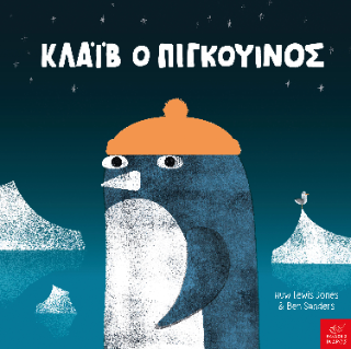 ΚΛΑΙΒ Ο ΠΙΓΚΟΥΙΝΟΣ.