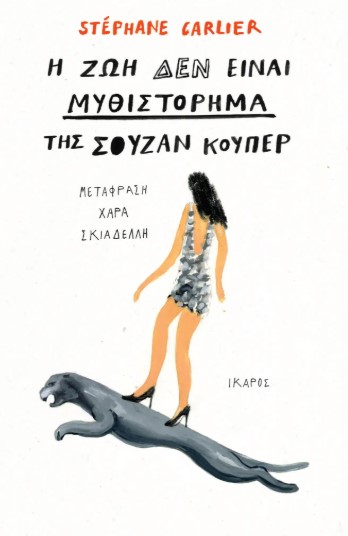 Η ΖΩΗ ΔΕΝ ΕΙΝΑΙ ΜΥΘΙΣΤΟΡΗΜΑ ΤΗΣ ΣΟΥΖΑΝ ΚΟΥΠΕΡ