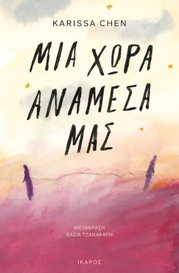ΜΙΑ ΧΩΡΑ ΑΝΑΜΕΣΑ ΜΑΣ