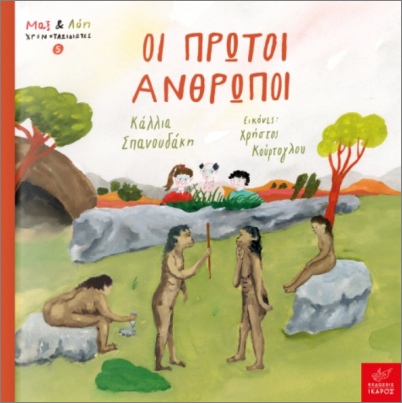 ΜΑΞ ΚΑΙ ΛΟΗ ΧΡΟΝΟΤΑΞΙΔΙΩΤΕΣ 5 : ΟΙ ΠΡΩΤΟΙ ΑΝΘΡΩΠΟΙ