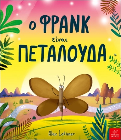 Ο ΦΡΑΝΚ ΕΙΝΑΙ ΠΕΤΑΛΟΥΔΑ