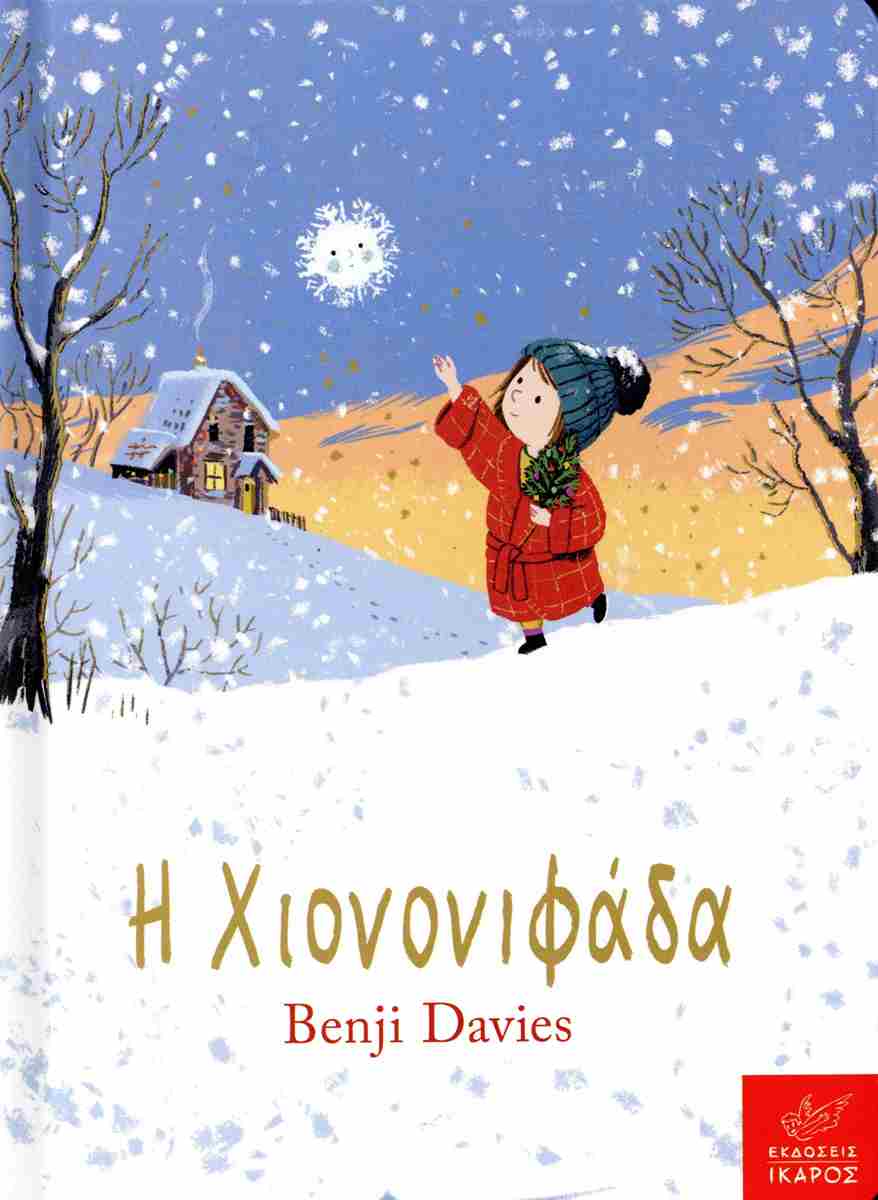 Η ΧΙΟΝΟΝΙΦΑΔΑ ( ΜΙΚΡΟ ΜΕΓΕΘΟΣ )