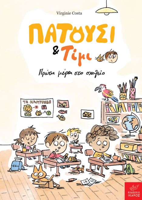 ΠΑΤΟΥΣΙ & ΤΙΜΙ: ΠΡΩΤΗ ΜΕΡΑ ΣΤΟ ΣΧΟΛΕΙΟ