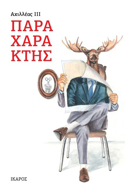 ΠΑΡΑΧΑΡΑΚΤΗΣ