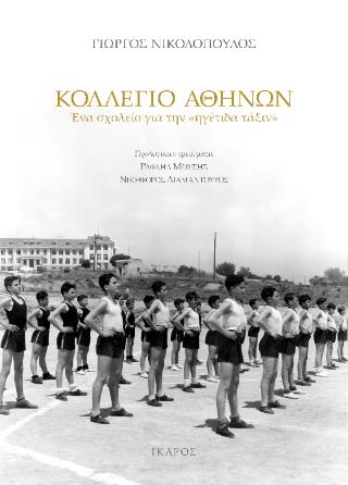 ΚΟΛΛΕΓΙΟ ΑΘΗΝΩΝ: ΕΝΑ ΣΧΟΛΕΙΟ ΓΙΑ ΤΗΝ «ΗΓΕΤΙΔΑ ΤΑΞΙΝ»