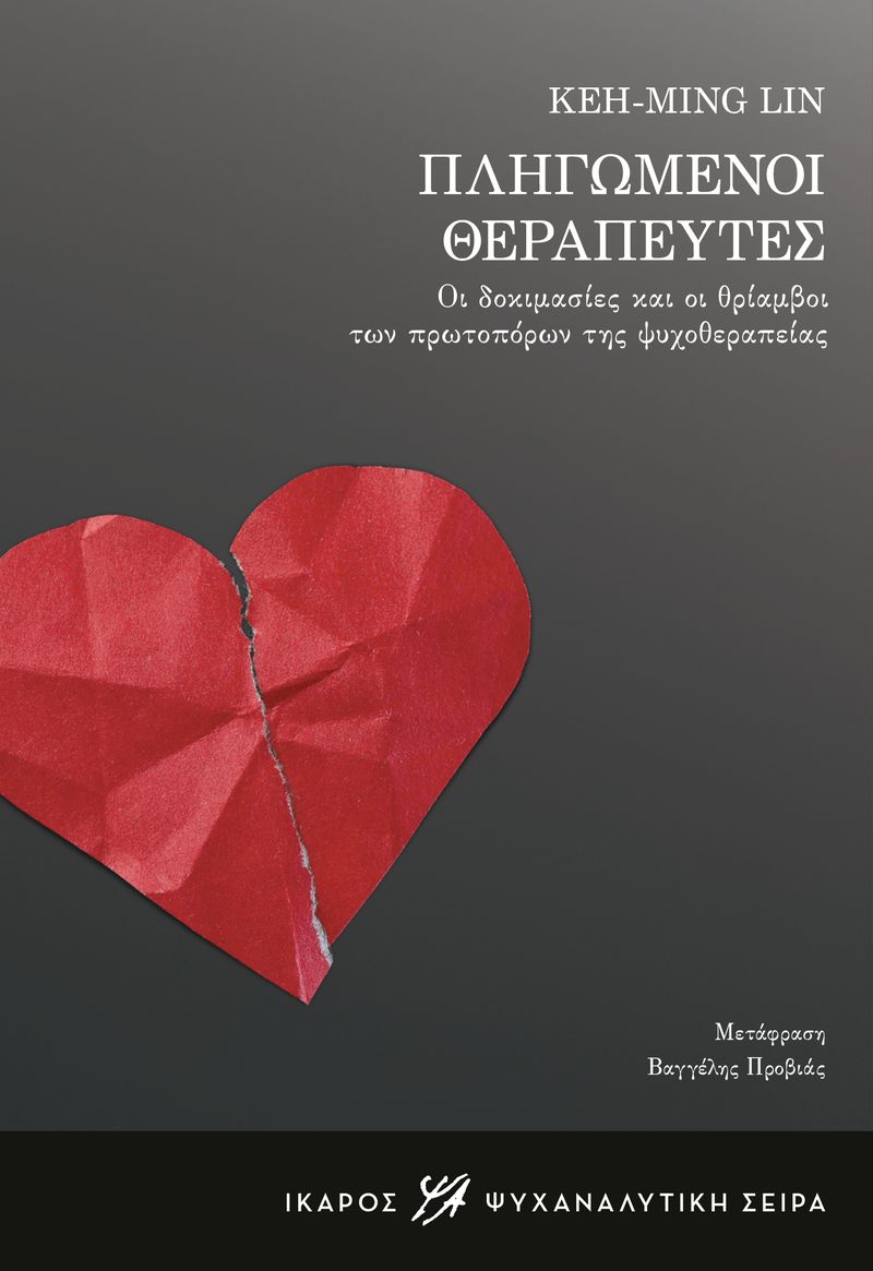 ΠΛΗΓΩΜΕΝΟΙ ΘΕΡΑΠΕΥΤΕΣ - ΟΙ ΔΟΚΙΜΑΣΙΕΣ ΚΑΙ ΟΙ ΘΡΙΑΜΒΟΙ ΤΩΝ ΠΡΩΤΟΠΟΡΩΝ ΤΗΣ ΨΥΧΟΘΕΡΑΠΕΙΑΣ