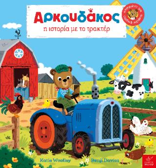 AΡΚΟΥΔΑΚΟΣ: Η ΙΣΤΟΡΙΑ ΜΕ ΤΟ ΤΡΑΚΤΕΡ