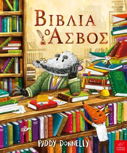 ΒΙΒΛΙΑ: Ο ΑΣΒΟΣ
