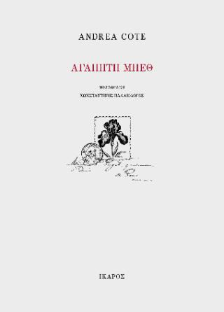 ΑΓΑΠΗΤΗ ΜΠΕΘ
