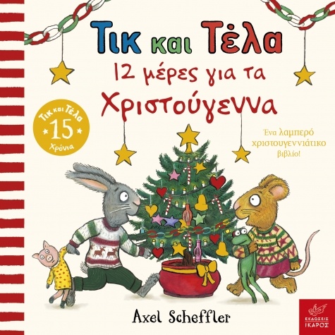 ΤΙΚ ΚΑΙ ΤΕΛΑ: 12 ΜΕΡΕΣ ΓΙΑ ΤΑ ΧΡΙΣΤΟΥΓΕΝΝΑ