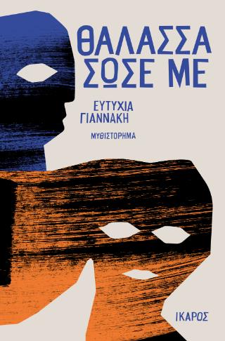 ΘΑΛΑΣΣΑ ΣΩΣΕ ΜΕ