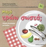 ΜΑΜΑ ΤΡΩΩ ΣΩΣΤΑ; ΟΔΗΓΟΣ ΔΙΑΤΡΟΦΗΣ ΓΙΑ ΠΑΙΔΙΑ