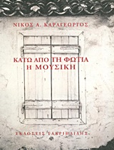 ΚΑΤΩ ΑΠΟ ΤΗ ΦΩΤΙΑ. Η ΜΟΥΣΙΚΗ