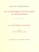 ΠΕΡΙ ΕΛΛΗΝΙΚΟΥ ΤΡΑΓΟΥΔΙΟΥ ΤΟ ΑΝΑΓΝΩΣΜΑ. ΜΕ ΔΑΝΕΙΚΑ ΙΔΑΝΙΚΑ CD