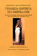 ΓΥΝΑΙΚΕΙΑ ΠΟΡΤΡΕΤΑ ΣΤΑ ΟΜΗΡΙΚΑ ΕΠΗ ΡΟΛΟΙ ΓΥΝΑΙΚΩΝ, ΘΝΗΤΩΝ ΚΑΙ ΘΕΑΙΝΩΝ ΜΕ ΤΙΣ ΑΞΙΕΣ ΚΑΙ ΤΙΣ ΑΠΑΞΙΕΣ ΤΟΥΣ