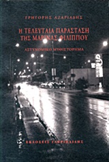 Η ΤΕΛΕΥΤΑΙΑ ΠΑΡΑΣΤΑΣΗ ΤΗΣ ΜΑΡΙΝΑΣ ΦΙΛΙΠΠΟΥ ΑΣΤΥΝΟΜΙΚΟ ΜΥΘΙΣΤΟΡΗΜΑ