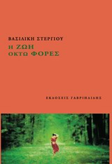 Η ΖΩΗ ΟΧΤΩ ΦΟΡΕΣ 1Η ΕΚΔΟΣΗ