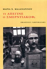 ΤΙ ΑΠΕΓΙΝΕ Ο ΣΜΕΡΝΤΙΑΚΟΦ