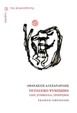 ΤΟ ΠΑΙΔΙΚΟ ΨΥΧΟΣΩΜΑ ΟΔΟΙ, ΣΥΜΒΟΛΑΙΑ, ΠΡΟΟΡΙΣΜΟΙ ΓΡΑΦΕΣ ΤΗΣ ΨΥΧΑΝΑΛΥΣΗΣ