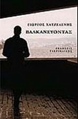 ΒΑΛΚΑΝΕΥΟΝΤΑΣ