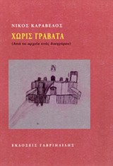 ΧΩΡΙΣ ΓΡΑΒΑΤΑ ΑΠΟ ΤΟ ΑΡΧΕΙΟ ΕΝΟΣ ΔΙΚΗΓΟΡΟΥ
