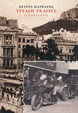 ΤΙΤΛΟΙ ΤΕΛΟΥΣ Ο ΕΠΙΛΟΓΟΣ
