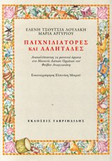 ΠΑΙΧΝΙΔΙΑΤΟΡΕΣ ΚΑΙ ΛΑΛΗΤΑΔΕΣ ΑΝΑΚΑΛΥΠΤΟΝΤΑΣ ΤΑ ΜΟΥΣΙΚΑ ΟΡΓΑΝΑ ΣΤΟ ΜΟΥΣΕΙΟ ΛΑΪΚΩΝ ΟΡΓΑΝΩΝ ΤΟΥ ΦΟΙΒΟΥ ΑΝΩΓΕΙΑΝΑΚΗ