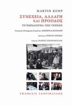 ΣΥΝΕΧΕΙΑ, ΑΛΛΑΓΗ ΚΑΙ ΠΡΟΟΔΟΣ ΤΟ ΠΑΡΑΔΕΙΓΜΑ ΤΩΝ ΤΕΧΝΩΝ