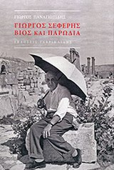 ΓΙΩΡΓΟΣ ΣΕΦΕΡΗΣ ΒΙΟΣ ΚΑΙ ΠΑΡΩΔΙΑ