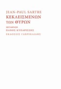 ΚΕΚΛΕΙΣΜΕΝΩΝ ΤΩΝ ΘΥΡΩΝ ΞΕΝΗ ΠΕΖΟΓΡΑΦΙΑ