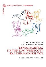 ΣΥΝΟΜΙΛΩΝΤΑΣ ΓΙΑ ΤΟΝ D.W. WINNICOTT ΚΑΙ ΤΗΝ ΚΛΙΝΙΚΗ ΤΟΥ ΓΡΑΦΕΣ ΤΗΣ ΨΥΧΑΝΑΛΥΣΗΣ
