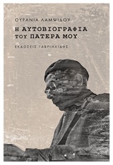 Η ΑΥΤΟΒΙΟΓΡΑΦΙΑ ΤΟΥ ΠΑΤΕΡΑ ΜΟΥ