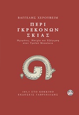 ΠΕΡΙ ΓΚΡΕΚΟΝΩΝ ΣΚΙΑΣ ΠΕΡΙ ΓΚΡΕΚΟΝΩΝ ΣΚΙΑΣ