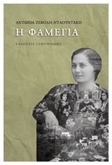 Η ΦΑΜΕΓΙΑ Η ΦΑΜΕΓΙΑ