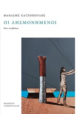 ΟΙ ΛΗΣΜΟΝΗΜΕΝΟΙ ΔΥΟ ΝΟΥΒΕΛΕΣ