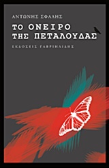 ΤΟ ΟΝΕΙΡΟ ΤΗΣ ΠΕΤΑΛΟΥΔΑΣ