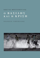 Ο ΒΑΣΙΛΗΣ ΚΑΙ Η ΚΡΙΣΗ (ΕΛΛΗΝΙΚΗ ΠΕΖΟΓΡΑΦΙΑ)