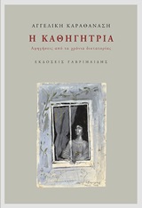 Η ΚΑΘΗΓΗΤΡΙΑ ΑΦΗΓΗΣΕΙΣ ΑΠΟ ΤΑ ΧΡΟΝΙΑ ΔΙΚΤΑΤΟΡΙΑΣ