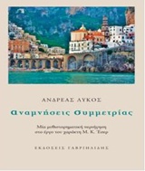 ΑΝΑΜΝΗΣΕΙΣ ΣΥΜΜΕΤΡΙΑΣ ΜΙΑ ΜΥΘΙΣΤΟΡΗΜΑΤΙΚΗ ΠΕΡΙΗΓΗΣΗ ΣΤΟ ΕΡΓΟ ΤΟΥ ΧΑΡΑΚΤΗ Μ. Κ. ΕΣΕΡ