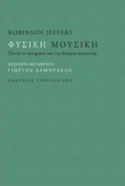 ΦΥΣΙΚΗ ΜΟΥΣΙΚΗ ΠΕΝΗΝΤΑ ΠΟΙΗΜΑΤΑ ΚΑΙ ΕΝΑ ΔΟΚΙΜΙΟ ΠΟΙΗΤΙΚΗΣ