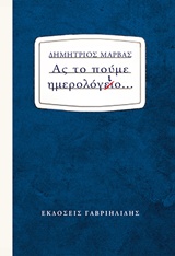 ΑΣ ΤΟ ΠΟΥΜΕ ΗΜΕΡΟΛΟΓΙΟ...