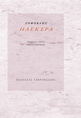 ΗΛΕΚΤΡΑ