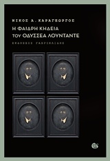 Η ΦΑΙΔΡΗ ΚΗΔΕΙΑ ΤΟΥ ΟΔΥΣΣΕΑ ΛΟΥΝΤΑΝΤΕ
