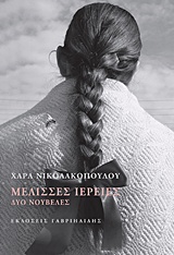 ΜΕΛΙΣΣΕΣ ΙΕΡΕΙΕΣ ΔΥΟ ΝΟΥΒΕΛΕΣ