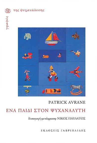ΓΡΑΦΕΣ ΤΗΣ ΨΥΧΑΝΑΛΥΣΗΣ ΕΝΑ ΠΑΙΔΙ ΣΤΟΝ ΨΥΧΑΝΑΛΥΤΗ