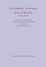 ΠΟΙΗΜΑΤΑ 1982-2010 (ΧΡΙΣΤΟΦΟΡΟΣ ΛΙΟΝΤΑΚΗΣ)