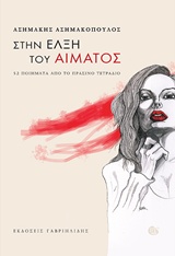 ΣΤΗΝ ΕΛΞΗ ΤΟΥ ΑΙΜΑΤΟΣ 52 ΠΟΙΗΜΑΤΑ ΑΠΟ ΤΟ ΠΡΑΣΙΝΟ ΤΕΤΡΑΔΙΟ