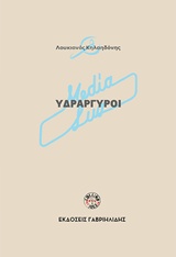 ΥΔΡΑΡΓΥΡΟΙ MEDIA LUZ ΜΙΚΡΕΣ ΙΣΤΟΡΙΕΣ