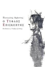 Ο ΤΥΦΛΟΣ ΕΠΙΣΚΕΠΤΗΣ 1Η ΕΚΔΟΣΗ